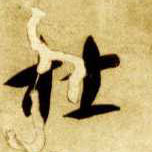 草书 杜