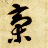 草书 稿