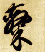 草书 隶