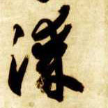 草书 漆