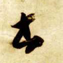 草书 書【书】