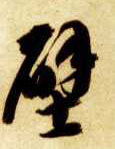草书 壁