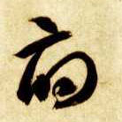 草书 府