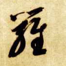 草书 罗