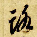 草书 路