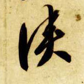 草书 侠