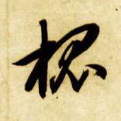 草书 槐