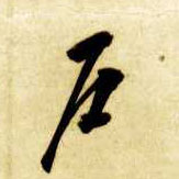 草书 户
