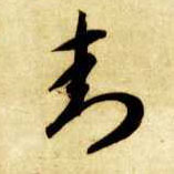 草书 封