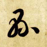 草书 县