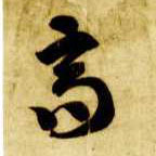 草书 高
