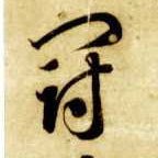 草书 冠