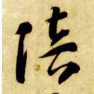 草书 陪