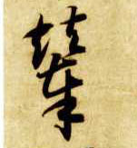 草书 辇