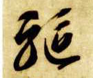 草书 驱