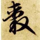草书 毂