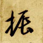 草书 振