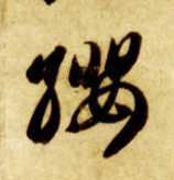 草书 缨