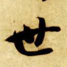 草书 世