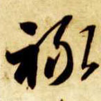 草书 禄