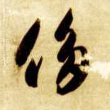 草书 侈