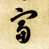 草书 富