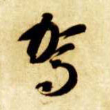 草书 驾