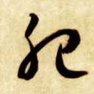 草书 肥