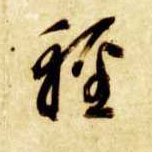草书 輕【轻】