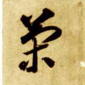 草书 策