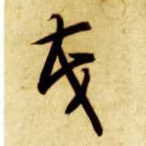 草书 茂