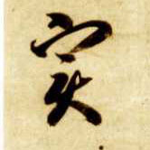 草书 实