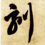 草书 刻
