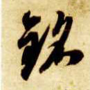 草书 铭