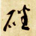 草书 磻