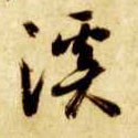 草书 溪