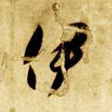 草书 伊