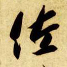 草书 佐