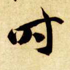 草书 時【时】