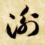草书 衡