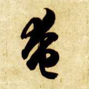 草书 奄