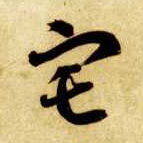 草书 宅