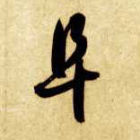 草书 阜