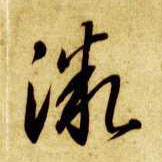 草书 微