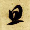 草书 旦