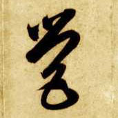 草书 营