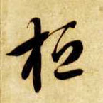 草书 桓