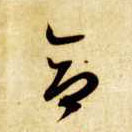 草书 合