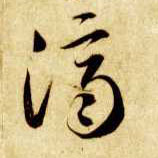 草书 济