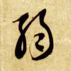 草书 弱